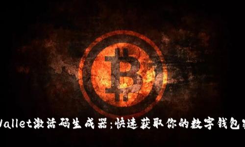 tpWallet激活码生成器：快速获取你的数字钱包密钥