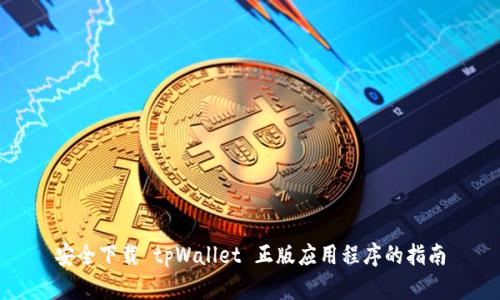 安全下载 tpWallet 正版应用程序的指南