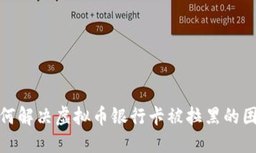 如何解决虚拟币银行卡被拉黑的困扰