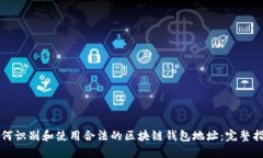 如何识别和使用合法的区块链钱包地址：完整指