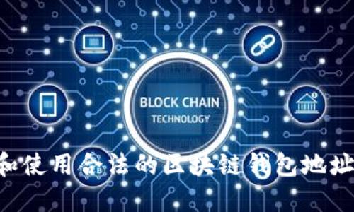 如何识别和使用合法的区块链钱包地址：完整指南