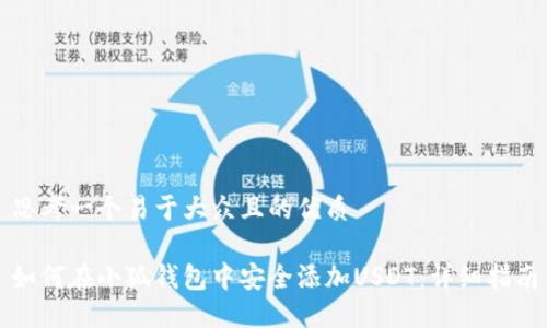 思考一个易于大众且的优质

如何在小狐钱包中安全添加USDT：详细指南