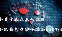 思考一个易于大众且的优质如何在小狐钱包中安