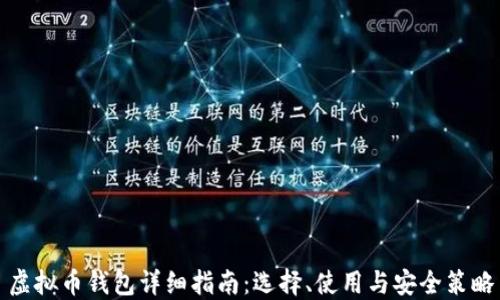 
虚拟币钱包详细指南：选择、使用与安全策略