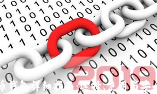 
虚拟币钱包详细指南：选择、使用与安全策略