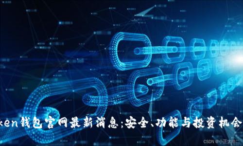Plus Token钱包官网最新消息：安全、功能与投资机会全面解析