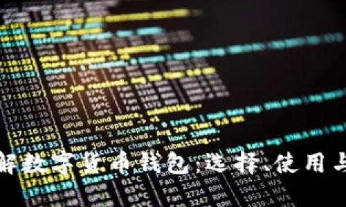 全面了解数字货币钱包：选择、使用与安全性