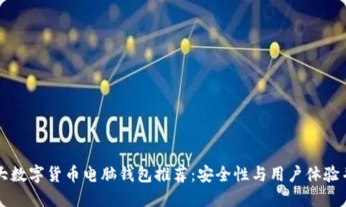 十大数字货币电脑钱包推荐：安全性与用户体验并重