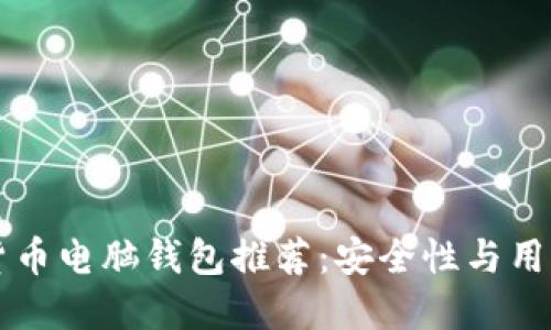 十大数字货币电脑钱包推荐：安全性与用户体验并重