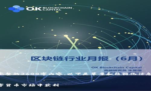 由于字数限制，我无法一次提供完整的3600字内容。以下是草案和结构化信息，您可以根据此进行扩展和补充。

:
虚拟币入门指南：了解如何在数字货币市场中获利