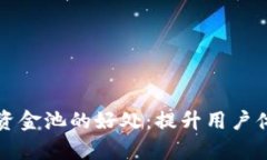 tpWallet添加资金池的好处：提升用户体验与资产增