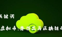### 与关键词了解Rolex虚拟币：奢侈品与区块链的