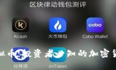 BCL虚拟币：投资者必知的加密货币新星