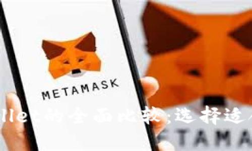 BK钱包与TPWallet的全面比较：选择适合你的数字钱包