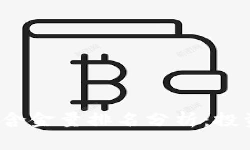 2023年虚拟币含金量排名分析：投资者的必看指南