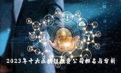 2023年十大区块链投资公司排名与分析