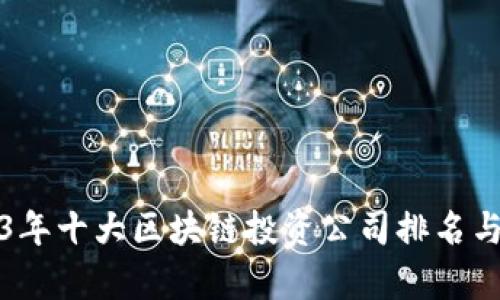 2023年十大区块链投资公司排名与分析