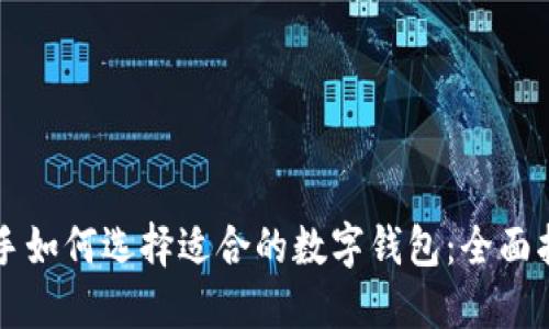 新手如何选择适合的数字钱包：全面指南