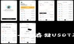 tpWallet：如何安全地存储USDT及其操作指南
