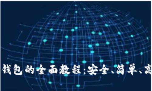 虚拟币提现到钱包的全面教程：安全、简单、高效的步骤解析