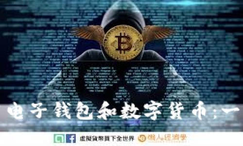 如何使用电子钱包和数字货币：一站式指南