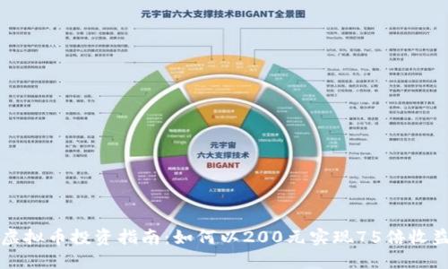 虚拟币投资指南：如何以200元实现75倍收益