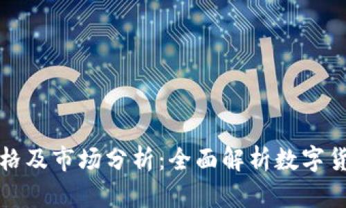 柚子币实时价格及市场分析：全面解析数字货币的未来走势