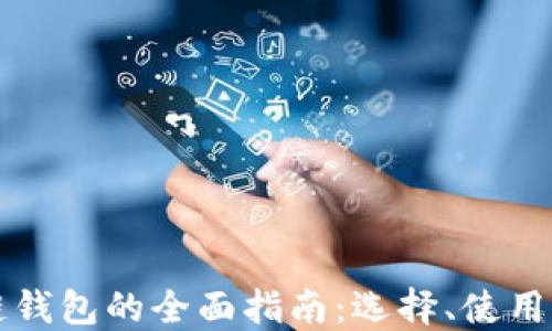 
以太坊链钱包的全面指南：选择、使用与安全性