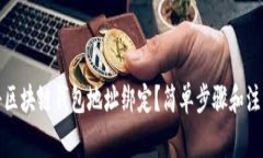 如何将区块链钱包地址绑定？简单步骤和注意事