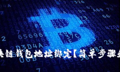如何将区块链钱包地址绑定？简单步骤和注意事项