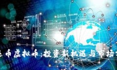鸿运币虚拟币：投资新机遇与市场分析