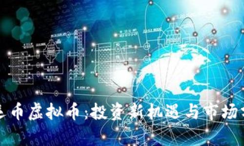 鸿运币虚拟币：投资新机遇与市场分析