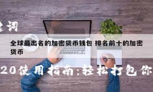 ### 与关键词


tpWalleterc20使用指南：轻松打包你的ERC20代币