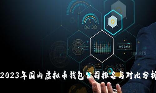 2023年国内虚拟币钱包公司排名与对比分析