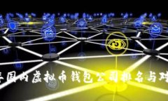 2023年国内虚拟币钱包公司排名与对比分析