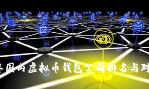 2023年国内虚拟币钱包公司排名与对比分析