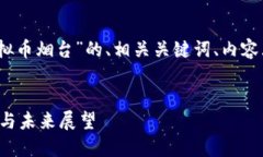 好的，下面是针对主题“虚拟币烟台”的、相关
