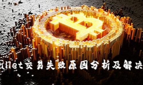 tpWallet交易失败原因分析及解决方案