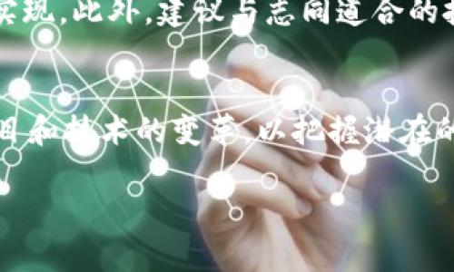 baioti2020年虚拟币投资：赚钱真的可靠吗？/baioti
虚拟币, 投资, 赚钱, 2020/guanjianci

## 内容主体大纲

### 1. 引言
   - 虚拟币的定义和历史
   - 虚拟币的崛起背景

### 2. 虚拟币市场概述
   - 当前虚拟币市场的规模和发展趋势
   - 市场参与者的构成

### 3. 投资虚拟币的收益分析
   - 过去几年的收益回顾
   - 不同虚拟币的表现对比

### 4. 虚拟币投资的风险
   - 市场波动性分析
   - 技术风险、法律风险与安全风险

### 5. 投资虚拟币的注意事项
   - 如何选择虚拟币进行投资
   - 投资比例与心理素质的调节

### 6. 2020年虚拟币投资的机遇与挑战
   - 2020年的市场动态
   - 投资者应对市场变化的策略

### 7. 结论
   - 虚拟币投资的未来展望
   - 对潜在投资者的建议

---

## 正文内容

### 1. 引言

虚拟币，也被称为加密货币，是一种新兴的数字资产，自2009年比特币的推出以来，其价值及应用范围迅速扩大。随着区块链技术的不断发展，虚拟币逐渐进入公众视野，吸引了大量投资者。据统计，2020年全球虚拟币市场总值已达到数千亿美元，成为传统金融市场的一个重要补充。

然而，虚拟币市场的高波动性和复杂性也让一些投资者感到迷茫和不安。很多人在问：投资虚拟币真的可靠吗？本文将对2020年虚拟币投资的现状、风险和机会进行详细分析，帮助读者作出明智的投资决策。

### 2. 虚拟币市场概述

#### 2.1 当前虚拟币市场规模和发展趋势

截至2020年，虚拟币市场总市值已突破3500亿美元，各种类型的虚拟币层出不穷。从比特币、以太坊到较新兴的币种，市场竞争异常激烈。根据CoinMarketCap数据，现有超过7000种虚拟币，每种货币的市值、流通量、技术特性均有所不同。

#### 2.2 市场参与者的构成

虚拟币市场的参与者主要包括个人投资者、机构投资者和交易所。个人投资者通常由于对市场了解不足而承受高风险，而近年来各大金融机构的参与则为虚拟币市场带来了更多的流动性与发展空间。

### 3. 投资虚拟币的收益分析

#### 3.1 过去几年的收益回顾

历史数据显示，自2017年以来，比特币和以太坊等主要虚拟币的投资回报非常可观。例如，比特币在2017年涨幅达到数倍，而在2019年再次迎来牛市，价格重新突破8000美元。然而，这种高收益的背后也潜藏着巨大的风险。

#### 3.2 不同虚拟币的表现对比

除了比特币和以太坊，许多小币种在短期内也能实现暴利，但它们同样面临巨大的风险。研究不同虚拟币的技术背景、市场需求和社区活跃度，将有助于投资者更好地做出投资决策。

### 4. 虚拟币投资的风险

#### 4.1 市场波动性分析

虚拟币市场的波动性极大，价格在短时间内可能面临剧烈波动，投资者需具备足够的风险承受能力。2020年COVID-19疫情的爆发使得虚拟币市场再次遭遇冲击，其价格短时间内暴跌，许多投资者纷纷遭受损失。

#### 4.2 技术风险、法律风险与安全风险

技术风险主要源于网络攻击及平台的安全性，许多交易所曾遭遇黑客攻击，导致大量用户资产被盗。此外，各国对虚拟币的监管政策仍在不断变化，法律风险不容忽视，因此投资者应该关注各国法规并做出相应调整。

### 5. 投资虚拟币的注意事项

#### 5.1 如何选择虚拟币进行投资

选择有潜力的虚拟币是成功投资的关键，投资者应分析其白皮书、团队背景、市场需求等多维度信息。技术背景和市场应用场景越广泛的虚拟币，一般会有更好的未来表现。

#### 5.2 投资比例与心理素质的调节

投资虚拟币不应投入过多资金，合理设定投资比例，避免因市场的剧烈波动导致的情绪决策。此外，保持冷静和理性的心理状态，以防因恐慌而作出错误决策。

### 6. 2020年虚拟币投资的机遇与挑战

#### 6.1 2020年的市场动态

2020年，随着经济的不确定性加剧，越来越多的人寻求通过虚拟币投资对冲风险。DeFi（去中心化金融）项目的兴起为市场带来了新的投资机会，吸引了大量投资者的目光。

#### 6.2 投资者应对市场变化的策略

投资者需要关注市场的变化，及时调整自己的投资策略，如集中投资于低风险资产、分散投资、设定合理的止损等，以适应市场波动。

### 7. 结论

#### 7.1 虚拟币投资的未来展望

未来，随着技术的不断进步和市场的逐步规范，虚拟币的应用场景将越来越广泛。然而，不可否认的是，市场风险依然存在，投资者需要保持警惕，持续学习。

#### 7.2 对潜在投资者的建议

对于潜在投资者，建议从小额开始投入，逐步增加投资规模，学习和积累相关知识，理性判断，避免盲目跟风。希望在未来的投资中，能够实现财富的稳健增长。

---

## 相关问题及详细介绍

### 1. 虚拟币投资的最基本概念是什么？
虚拟币是由网络创建的数字货币，采用加密技术确保交易安全性。它的核心技术基于区块链，可以进行去中心化的交易。投资虚拟币通常意味着购买这些数字资产，以期在未来市场价格上涨时出售获利。

### 2. 如何评估虚拟币的价值？
评估虚拟币的价值，投资者需关注其技术背景、市场需求、应用场景、社区活跃度等。这些因素直接影响虚拟币的未来发展潜力。此外，要查看虚拟币的交易量、流动性和市值情况，这是了解其市场地位的重要指标。

### 3. 投资虚拟币的主要风险有哪些？
虚拟币投资的风险主要包括市场风险、技术风险和法律风险。市场风险源于高波动性，可能导致巨额亏损；技术风险与网络安全相关，可能面临黑客攻击或交易所跑路；法律风险则源于各国对虚拟币监管政策的不确定性，可能影响市场流动性和虚拟币的合法性。

### 4. 如何选择合适的虚拟币进行投资？
选择合适的虚拟币需研究其白皮书、项目团队背景和市场需求，关注该币种的技术、应用和社区支持等因素。比较不同虚拟币的历史表现，选择在市场中稳定性强、增值潜力大的币种进行投资。

### 5. 是否应该在虚拟币投资中投入所有资金？
绝对不应投入所有资金于虚拟币投资。建议分散投资，确保有足够的流动性，并避免由于市场波动导致的巨额心理压力。理想的情况是，投资者应制定合理的投资比例，以便于在其他资产中平衡风险。

### 6. 如何控制投资虚拟币的情绪风险？
投资心理学在虚拟币投资中非常重要。控制情绪风险可以通过设定止损点、定期审视投资组合以及保持学习和反思的习惯来实现。此外，建议与志同道合的投资者沟通交流，保持思路的清晰和理性。

### 7. 虚拟币投资的未来会如何发展？
随着技术进步和市场规范化，虚拟币的应用场景将愈发广泛，如金融、物流、艺术等领域都将受益。投资者在未来应关注新兴项目和技术的变革，以把握潜在的投资机会。

以上是关于“2020年虚拟币投资：赚钱真的可靠吗？”的详细分析和解答，希望对潜在投资者有所帮助。