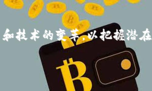 baioti2020年虚拟币投资：赚钱真的可靠吗？/baioti
虚拟币, 投资, 赚钱, 2020/guanjianci

## 内容主体大纲

### 1. 引言
   - 虚拟币的定义和历史
   - 虚拟币的崛起背景

### 2. 虚拟币市场概述
   - 当前虚拟币市场的规模和发展趋势
   - 市场参与者的构成

### 3. 投资虚拟币的收益分析
   - 过去几年的收益回顾
   - 不同虚拟币的表现对比

### 4. 虚拟币投资的风险
   - 市场波动性分析
   - 技术风险、法律风险与安全风险

### 5. 投资虚拟币的注意事项
   - 如何选择虚拟币进行投资
   - 投资比例与心理素质的调节

### 6. 2020年虚拟币投资的机遇与挑战
   - 2020年的市场动态
   - 投资者应对市场变化的策略

### 7. 结论
   - 虚拟币投资的未来展望
   - 对潜在投资者的建议

---

## 正文内容

### 1. 引言

虚拟币，也被称为加密货币，是一种新兴的数字资产，自2009年比特币的推出以来，其价值及应用范围迅速扩大。随着区块链技术的不断发展，虚拟币逐渐进入公众视野，吸引了大量投资者。据统计，2020年全球虚拟币市场总值已达到数千亿美元，成为传统金融市场的一个重要补充。

然而，虚拟币市场的高波动性和复杂性也让一些投资者感到迷茫和不安。很多人在问：投资虚拟币真的可靠吗？本文将对2020年虚拟币投资的现状、风险和机会进行详细分析，帮助读者作出明智的投资决策。

### 2. 虚拟币市场概述

#### 2.1 当前虚拟币市场规模和发展趋势

截至2020年，虚拟币市场总市值已突破3500亿美元，各种类型的虚拟币层出不穷。从比特币、以太坊到较新兴的币种，市场竞争异常激烈。根据CoinMarketCap数据，现有超过7000种虚拟币，每种货币的市值、流通量、技术特性均有所不同。

#### 2.2 市场参与者的构成

虚拟币市场的参与者主要包括个人投资者、机构投资者和交易所。个人投资者通常由于对市场了解不足而承受高风险，而近年来各大金融机构的参与则为虚拟币市场带来了更多的流动性与发展空间。

### 3. 投资虚拟币的收益分析

#### 3.1 过去几年的收益回顾

历史数据显示，自2017年以来，比特币和以太坊等主要虚拟币的投资回报非常可观。例如，比特币在2017年涨幅达到数倍，而在2019年再次迎来牛市，价格重新突破8000美元。然而，这种高收益的背后也潜藏着巨大的风险。

#### 3.2 不同虚拟币的表现对比

除了比特币和以太坊，许多小币种在短期内也能实现暴利，但它们同样面临巨大的风险。研究不同虚拟币的技术背景、市场需求和社区活跃度，将有助于投资者更好地做出投资决策。

### 4. 虚拟币投资的风险

#### 4.1 市场波动性分析

虚拟币市场的波动性极大，价格在短时间内可能面临剧烈波动，投资者需具备足够的风险承受能力。2020年COVID-19疫情的爆发使得虚拟币市场再次遭遇冲击，其价格短时间内暴跌，许多投资者纷纷遭受损失。

#### 4.2 技术风险、法律风险与安全风险

技术风险主要源于网络攻击及平台的安全性，许多交易所曾遭遇黑客攻击，导致大量用户资产被盗。此外，各国对虚拟币的监管政策仍在不断变化，法律风险不容忽视，因此投资者应该关注各国法规并做出相应调整。

### 5. 投资虚拟币的注意事项

#### 5.1 如何选择虚拟币进行投资

选择有潜力的虚拟币是成功投资的关键，投资者应分析其白皮书、团队背景、市场需求等多维度信息。技术背景和市场应用场景越广泛的虚拟币，一般会有更好的未来表现。

#### 5.2 投资比例与心理素质的调节

投资虚拟币不应投入过多资金，合理设定投资比例，避免因市场的剧烈波动导致的情绪决策。此外，保持冷静和理性的心理状态，以防因恐慌而作出错误决策。

### 6. 2020年虚拟币投资的机遇与挑战

#### 6.1 2020年的市场动态

2020年，随着经济的不确定性加剧，越来越多的人寻求通过虚拟币投资对冲风险。DeFi（去中心化金融）项目的兴起为市场带来了新的投资机会，吸引了大量投资者的目光。

#### 6.2 投资者应对市场变化的策略

投资者需要关注市场的变化，及时调整自己的投资策略，如集中投资于低风险资产、分散投资、设定合理的止损等，以适应市场波动。

### 7. 结论

#### 7.1 虚拟币投资的未来展望

未来，随着技术的不断进步和市场的逐步规范，虚拟币的应用场景将越来越广泛。然而，不可否认的是，市场风险依然存在，投资者需要保持警惕，持续学习。

#### 7.2 对潜在投资者的建议

对于潜在投资者，建议从小额开始投入，逐步增加投资规模，学习和积累相关知识，理性判断，避免盲目跟风。希望在未来的投资中，能够实现财富的稳健增长。

---

## 相关问题及详细介绍

### 1. 虚拟币投资的最基本概念是什么？
虚拟币是由网络创建的数字货币，采用加密技术确保交易安全性。它的核心技术基于区块链，可以进行去中心化的交易。投资虚拟币通常意味着购买这些数字资产，以期在未来市场价格上涨时出售获利。

### 2. 如何评估虚拟币的价值？
评估虚拟币的价值，投资者需关注其技术背景、市场需求、应用场景、社区活跃度等。这些因素直接影响虚拟币的未来发展潜力。此外，要查看虚拟币的交易量、流动性和市值情况，这是了解其市场地位的重要指标。

### 3. 投资虚拟币的主要风险有哪些？
虚拟币投资的风险主要包括市场风险、技术风险和法律风险。市场风险源于高波动性，可能导致巨额亏损；技术风险与网络安全相关，可能面临黑客攻击或交易所跑路；法律风险则源于各国对虚拟币监管政策的不确定性，可能影响市场流动性和虚拟币的合法性。

### 4. 如何选择合适的虚拟币进行投资？
选择合适的虚拟币需研究其白皮书、项目团队背景和市场需求，关注该币种的技术、应用和社区支持等因素。比较不同虚拟币的历史表现，选择在市场中稳定性强、增值潜力大的币种进行投资。

### 5. 是否应该在虚拟币投资中投入所有资金？
绝对不应投入所有资金于虚拟币投资。建议分散投资，确保有足够的流动性，并避免由于市场波动导致的巨额心理压力。理想的情况是，投资者应制定合理的投资比例，以便于在其他资产中平衡风险。

### 6. 如何控制投资虚拟币的情绪风险？
投资心理学在虚拟币投资中非常重要。控制情绪风险可以通过设定止损点、定期审视投资组合以及保持学习和反思的习惯来实现。此外，建议与志同道合的投资者沟通交流，保持思路的清晰和理性。

### 7. 虚拟币投资的未来会如何发展？
随着技术进步和市场规范化，虚拟币的应用场景将愈发广泛，如金融、物流、艺术等领域都将受益。投资者在未来应关注新兴项目和技术的变革，以把握潜在的投资机会。

以上是关于“2020年虚拟币投资：赚钱真的可靠吗？”的详细分析和解答，希望对潜在投资者有所帮助。