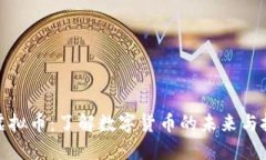 老张说虚拟币：了解数字货币的未来与投资机会