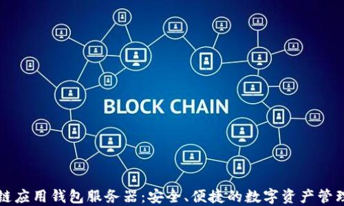 
区块链应用钱包服务器：安全、便捷的数字资产管理方案