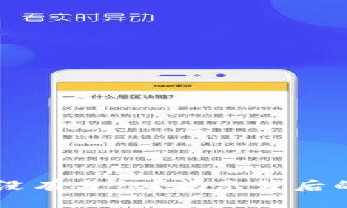 易于大众且的:

为什么tpWallet没有分红？揭示背后的原因与解决方案