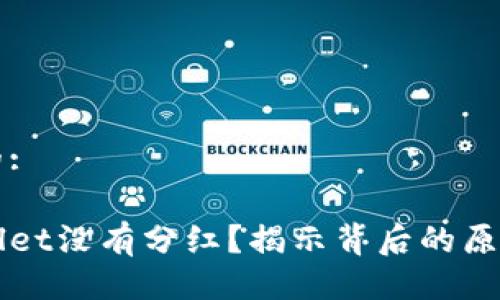 易于大众且的:

为什么tpWallet没有分红？揭示背后的原因与解决方案
