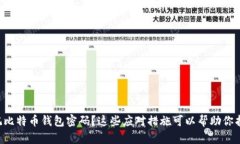 忘记比特币钱包密码？这些应对措施可以帮助你