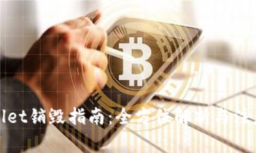 tpWallet销毁指南：全方位解析与注意事项