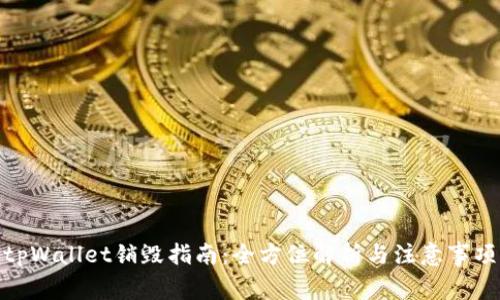 tpWallet销毁指南：全方位解析与注意事项