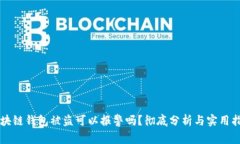 区块链钱包被盗可以报警吗？彻底分析与实用指