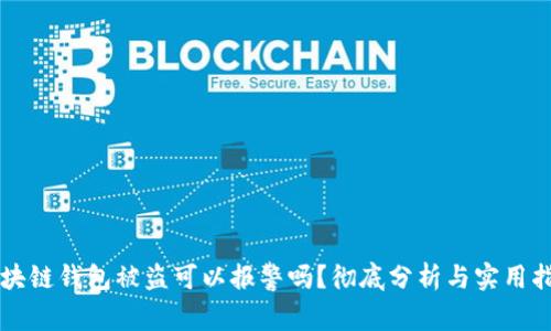 区块链钱包被盗可以报警吗？彻底分析与实用指南