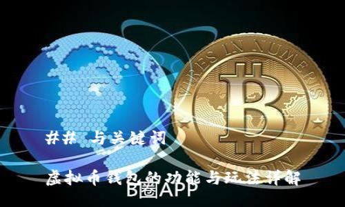 ## 与关键词

虚拟币钱包的功能与玩法详解